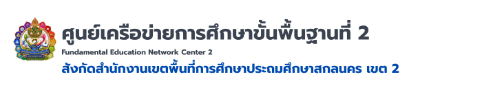 ศูนย์เครือข่ายการศึกษาขั้นพื้นฐานที่ 2